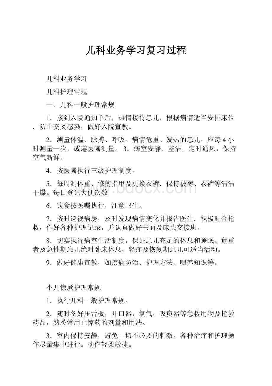 儿科业务学习复习过程.docx