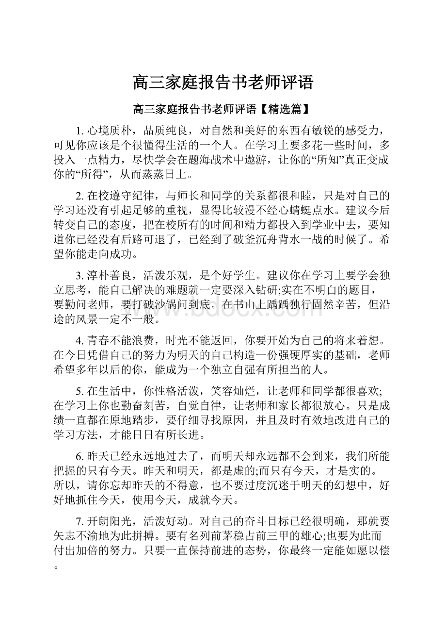 高三家庭报告书老师评语.docx