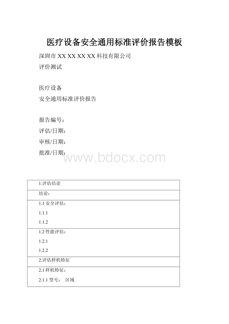 医疗设备安全通用标准评价报告模板.docx