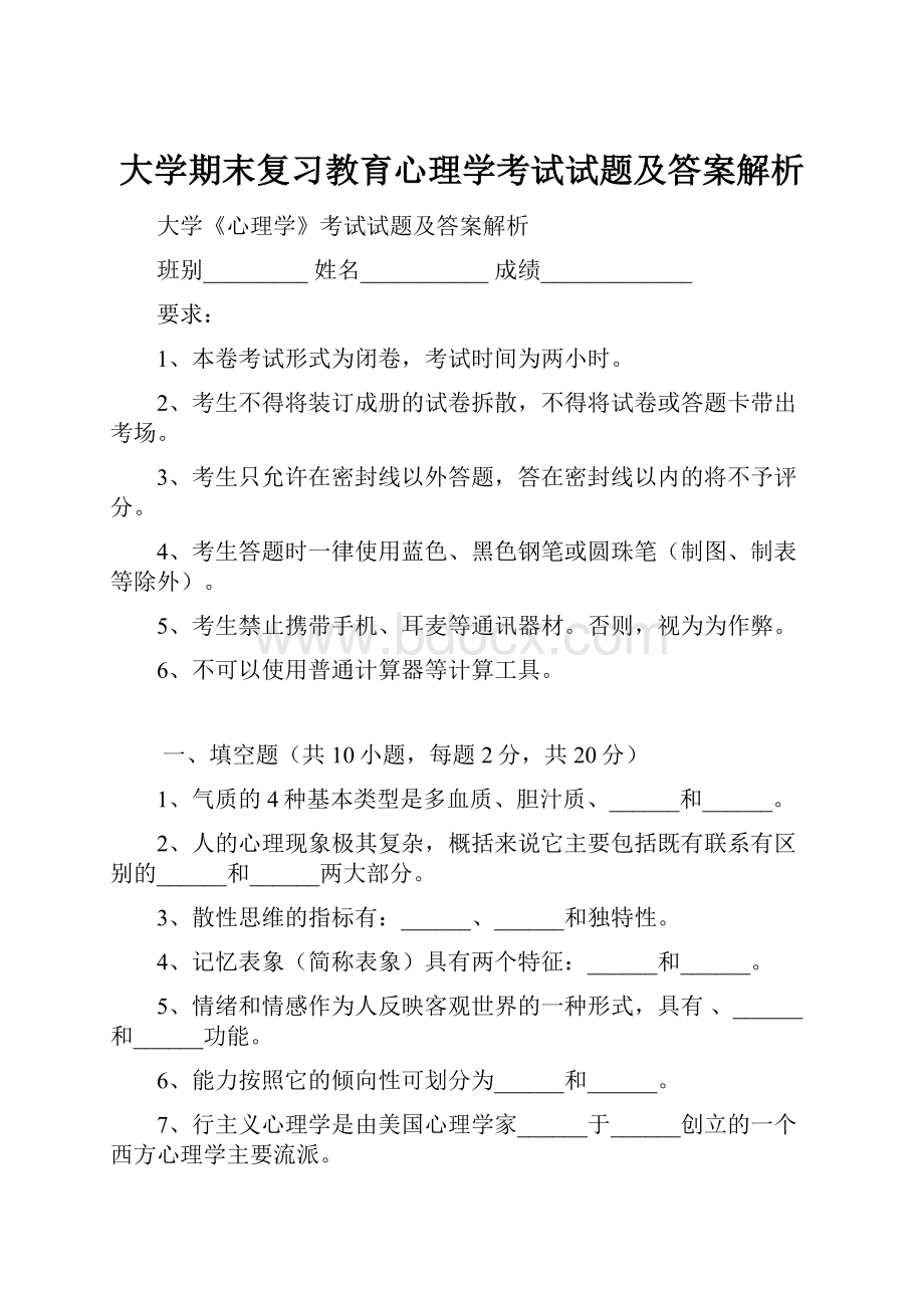 大学期末复习教育心理学考试试题及答案解析Word下载.docx_第1页