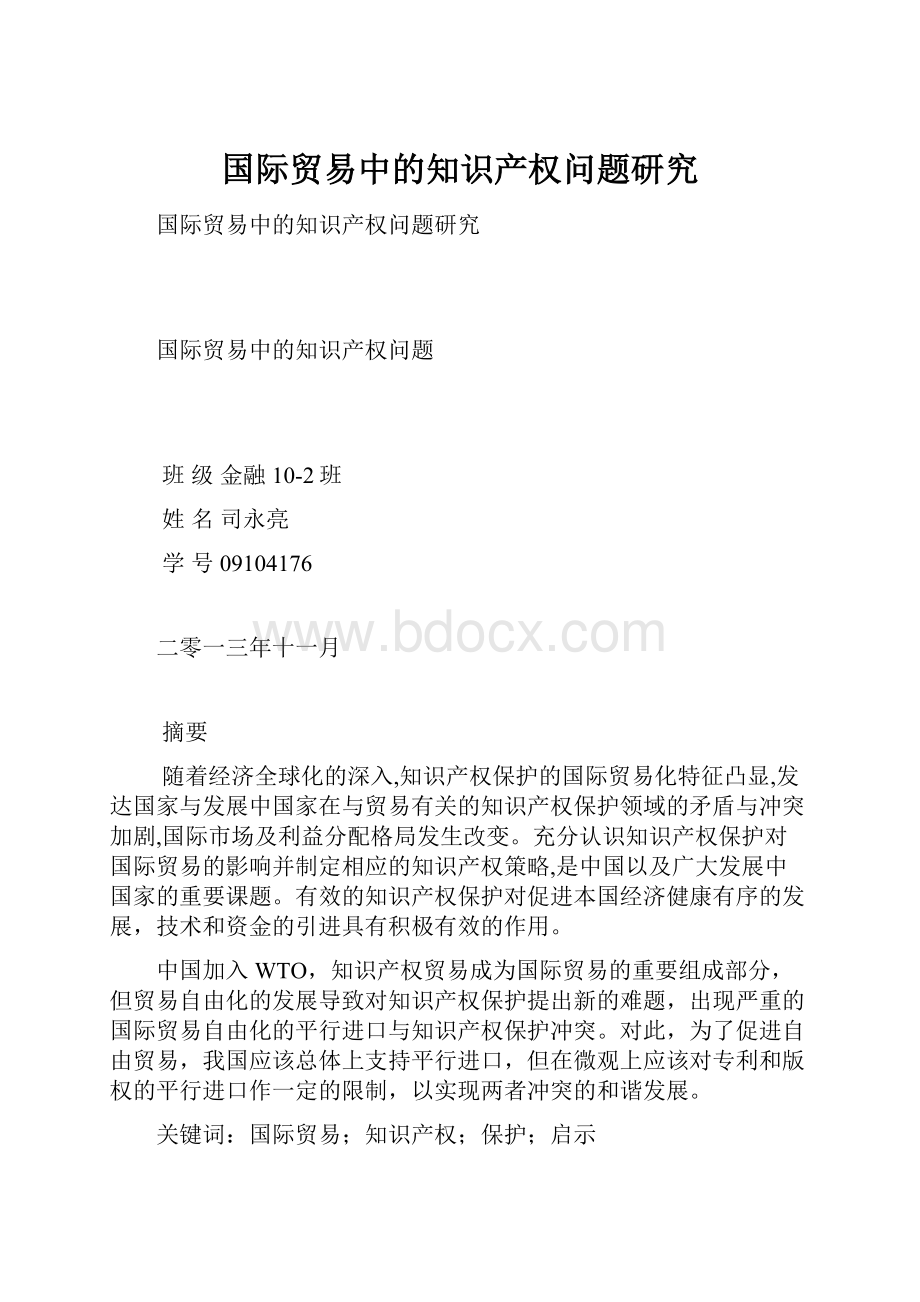 国际贸易中的知识产权问题研究.docx