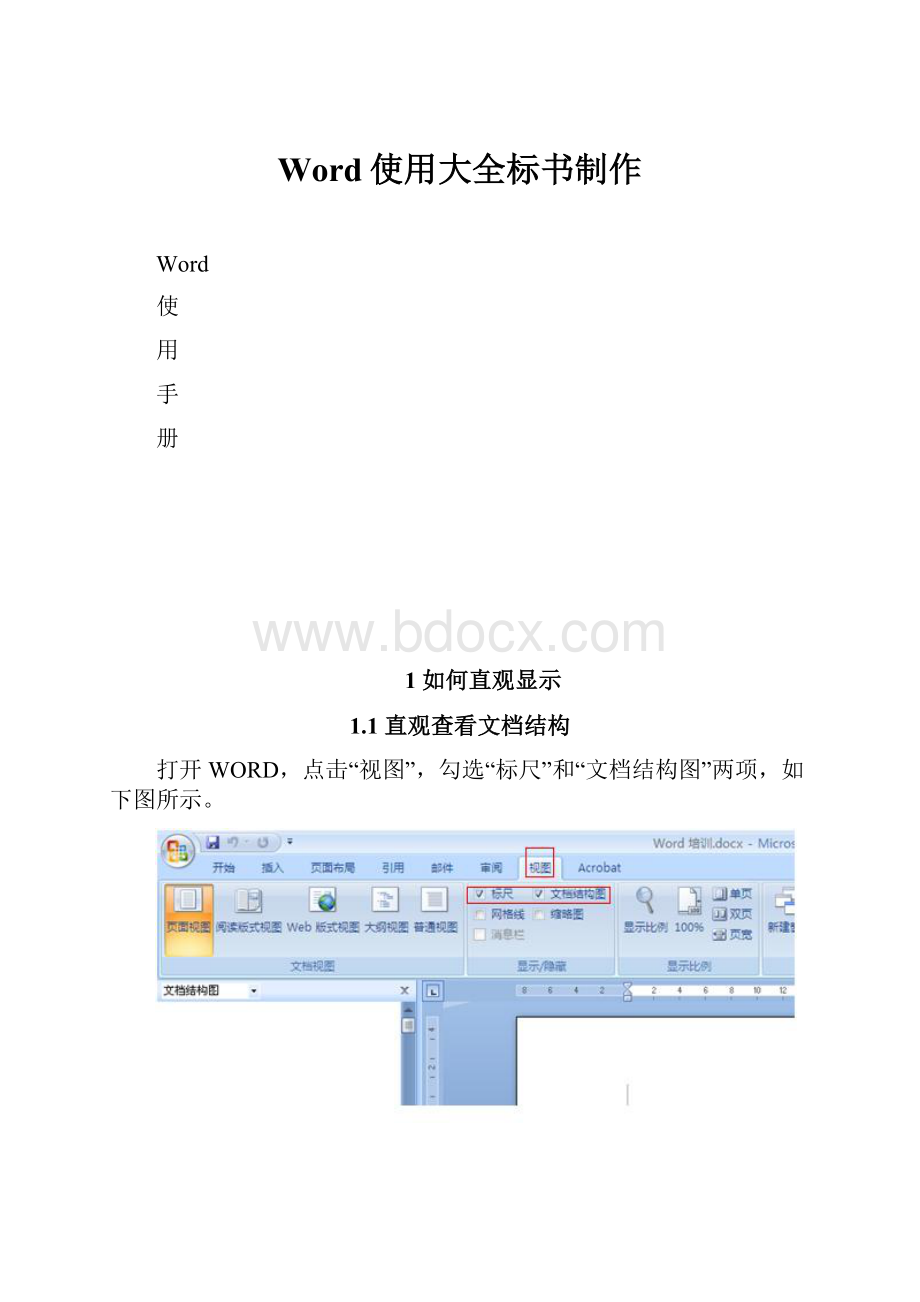 Word使用大全标书制作.docx_第1页