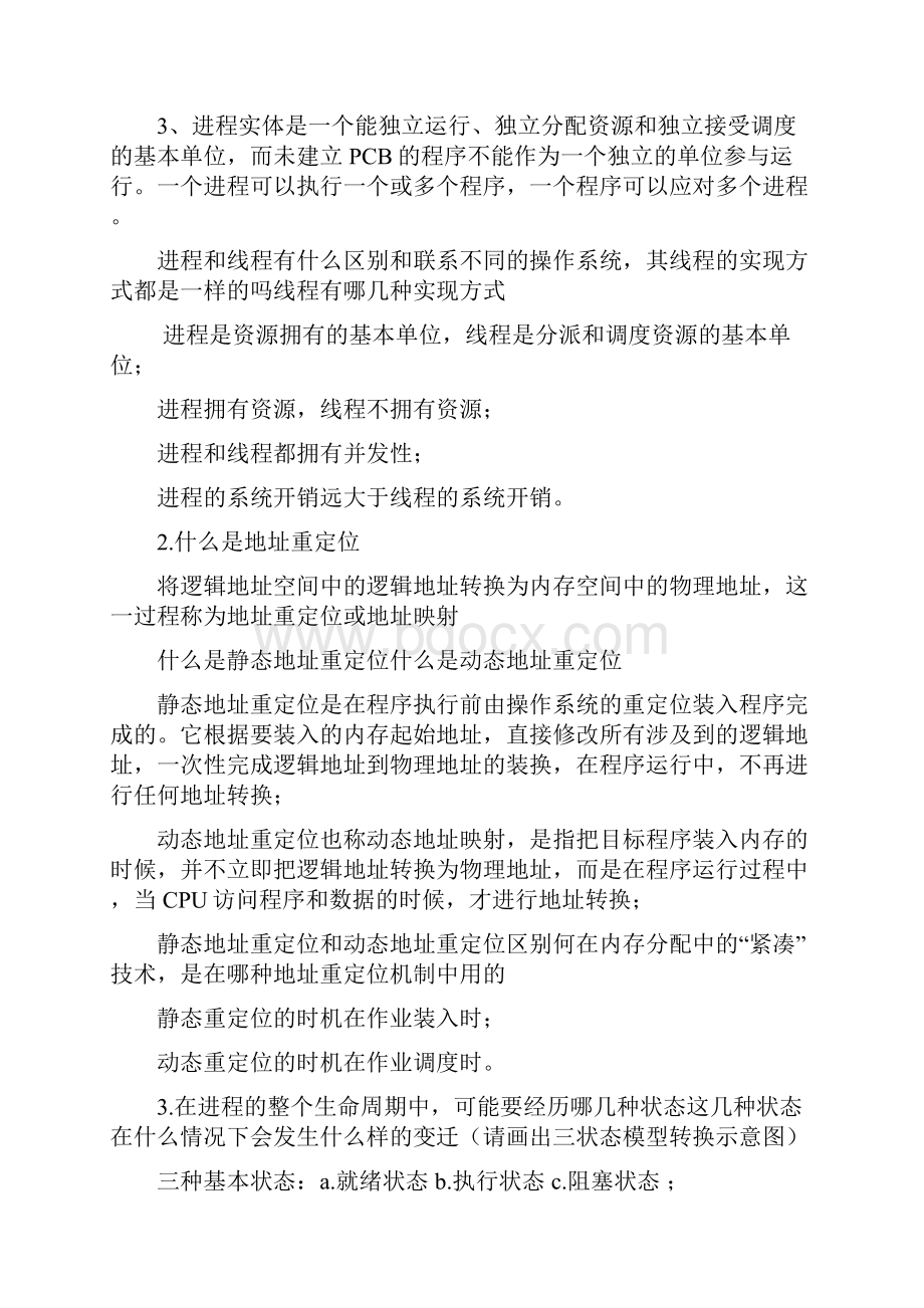 操作系统期末复习纲要 完整版.docx_第2页