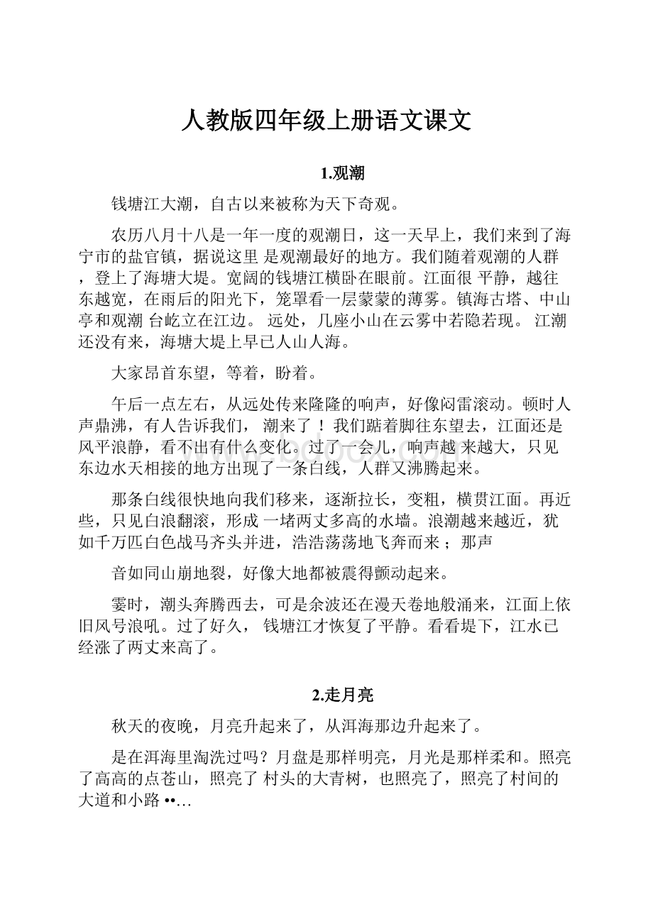 人教版四年级上册语文课文.docx