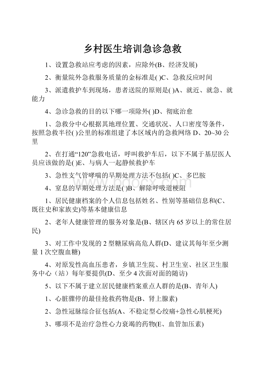 乡村医生培训急诊急救.docx_第1页