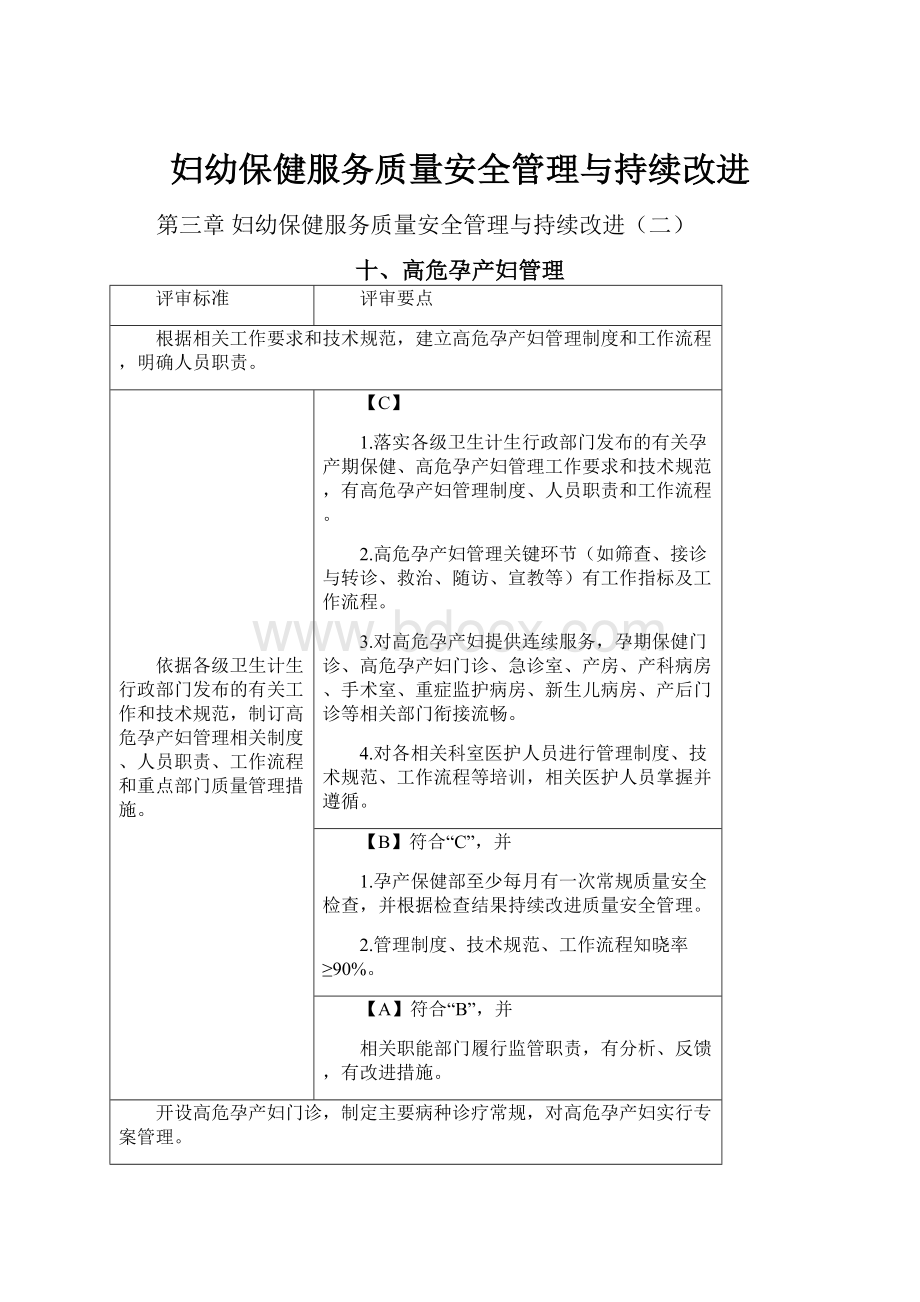 妇幼保健服务质量安全管理与持续改进.docx_第1页