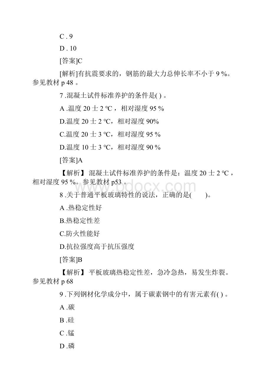 一建建筑实务真题.docx_第3页