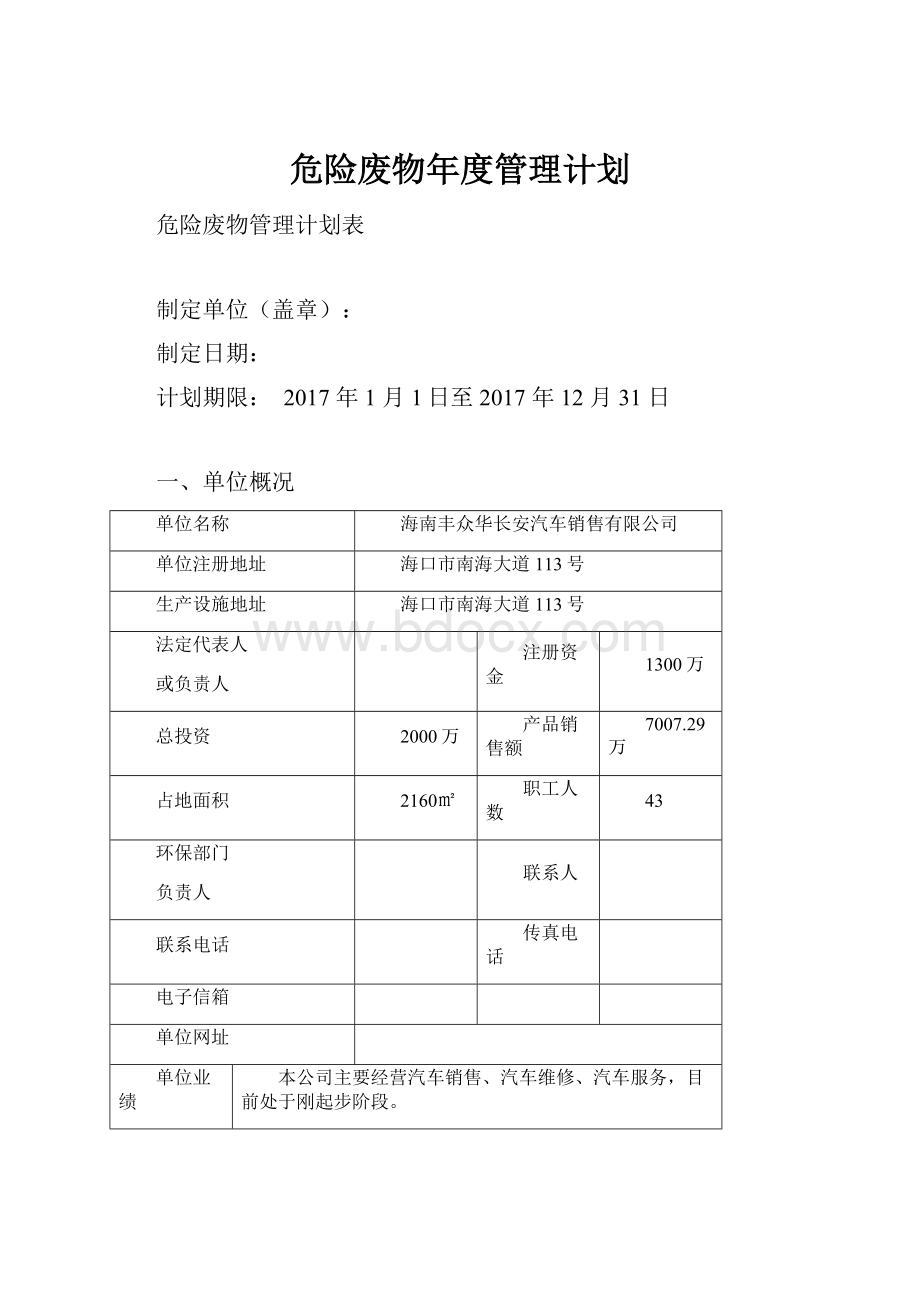 危险废物年度管理计划.docx