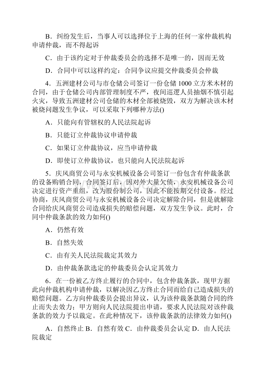 仲裁法练习题及解析一.docx_第2页