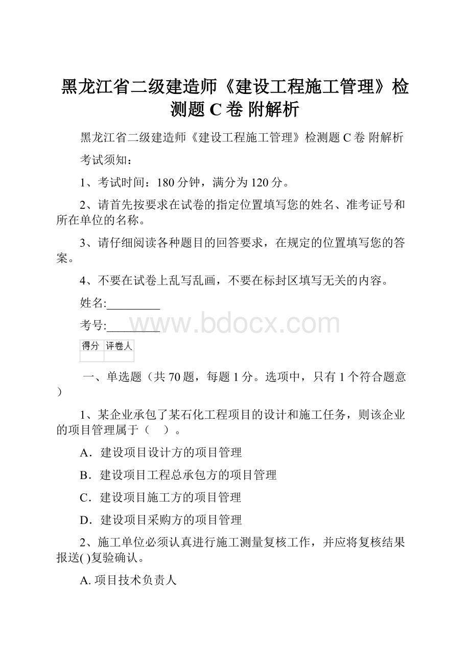 黑龙江省二级建造师《建设工程施工管理》检测题C卷 附解析.docx