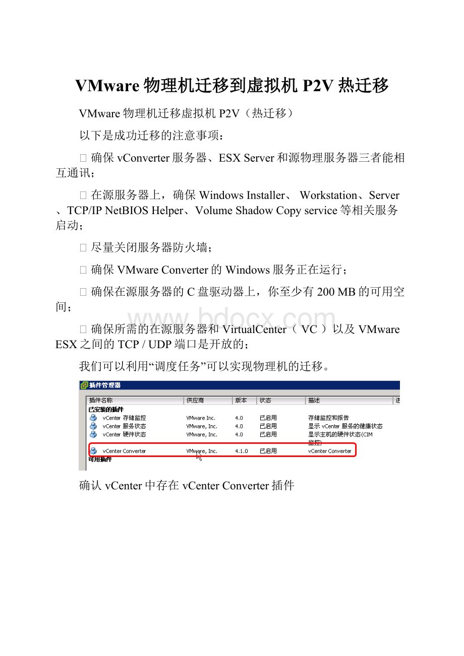 VMware物理机迁移到虚拟机P2V热迁移.docx_第1页