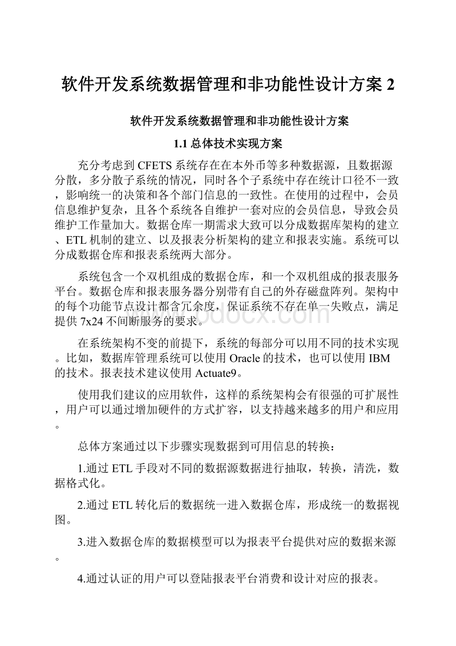 软件开发系统数据管理和非功能性设计方案 2.docx_第1页