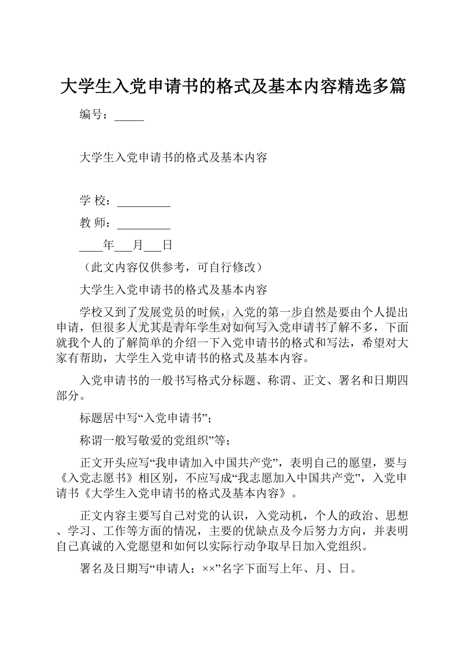 大学生入党申请书的格式及基本内容精选多篇.docx_第1页