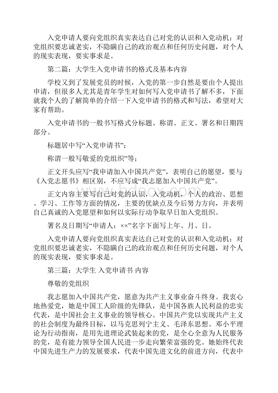 大学生入党申请书的格式及基本内容精选多篇.docx_第2页