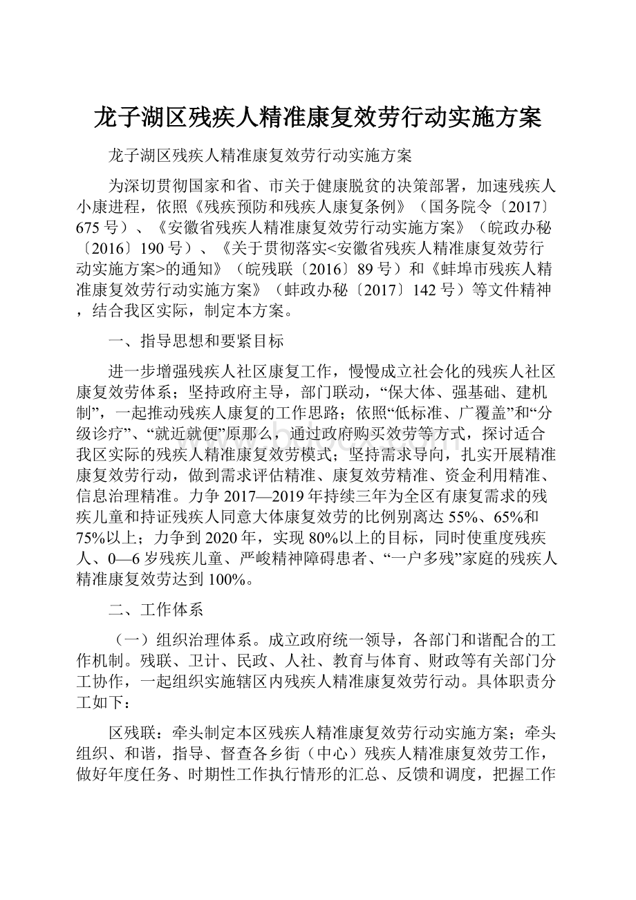 龙子湖区残疾人精准康复效劳行动实施方案.docx_第1页