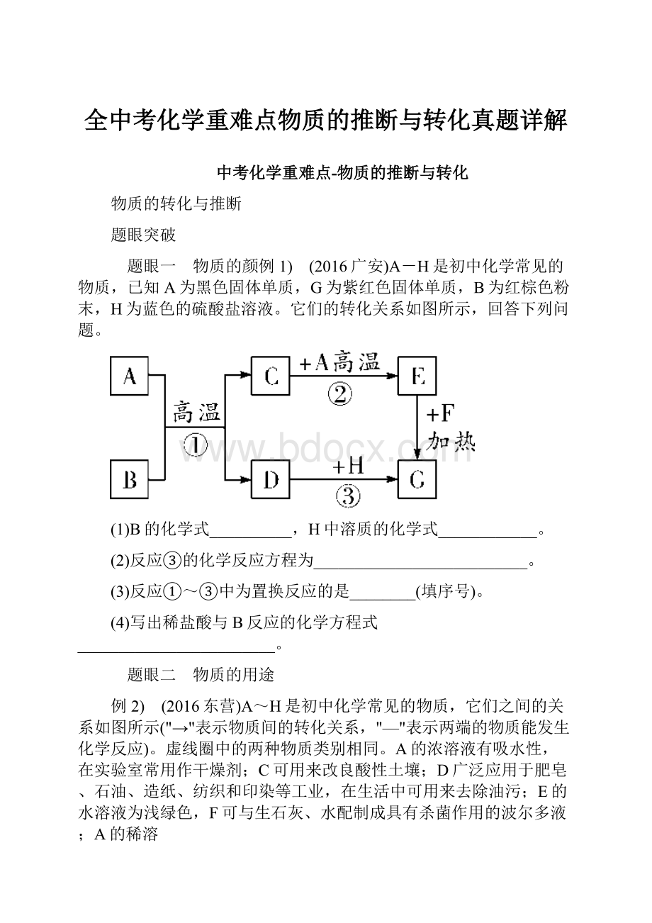 全中考化学重难点物质的推断与转化真题详解.docx