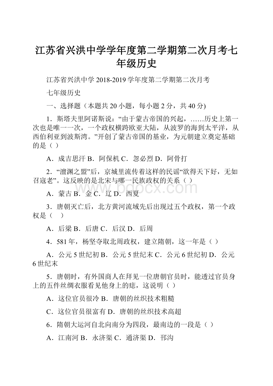 江苏省兴洪中学学年度第二学期第二次月考七年级历史.docx