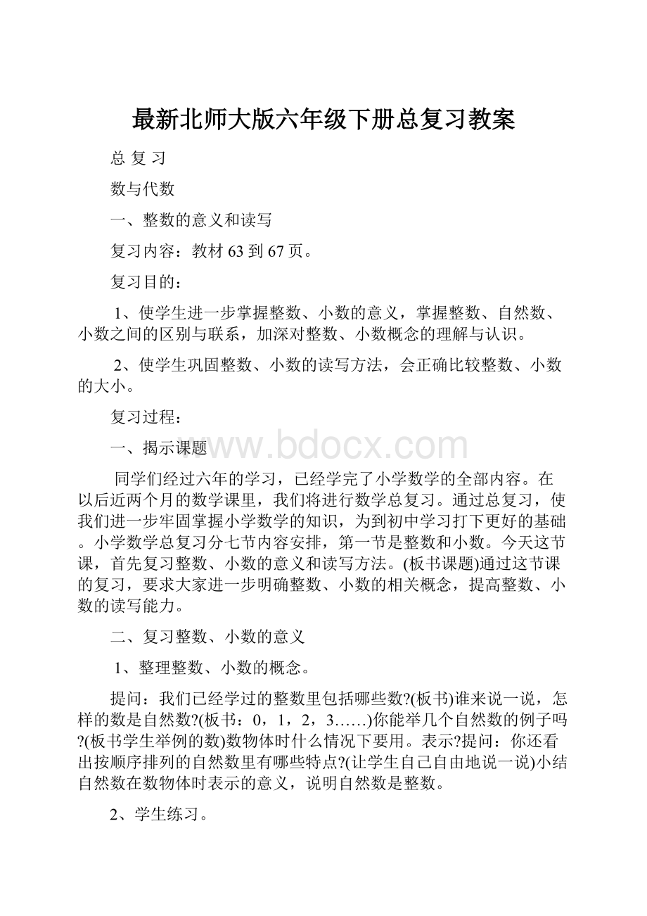 最新北师大版六年级下册总复习教案.docx_第1页