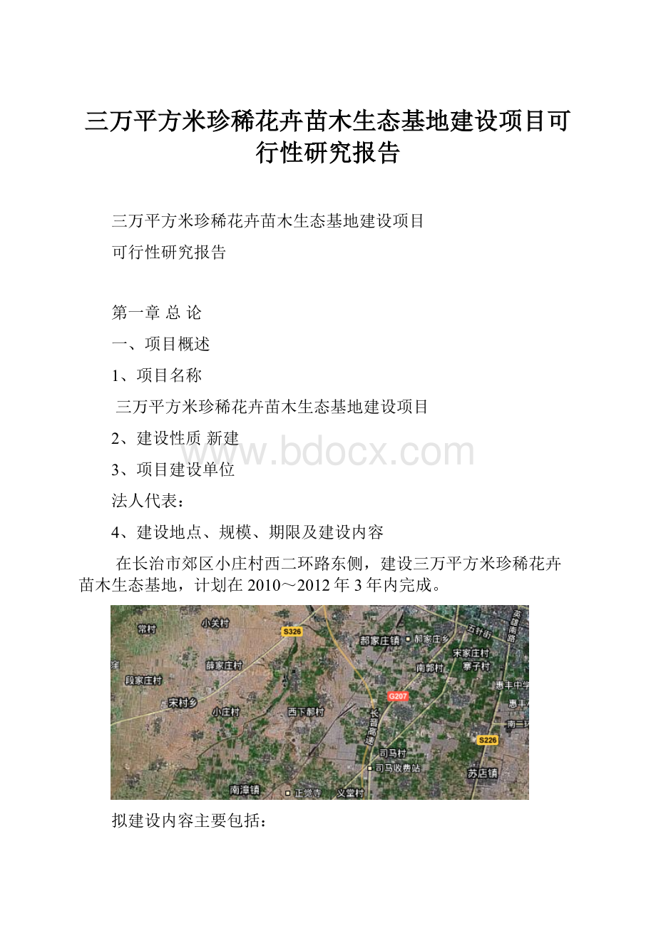 三万平方米珍稀花卉苗木生态基地建设项目可行性研究报告.docx_第1页