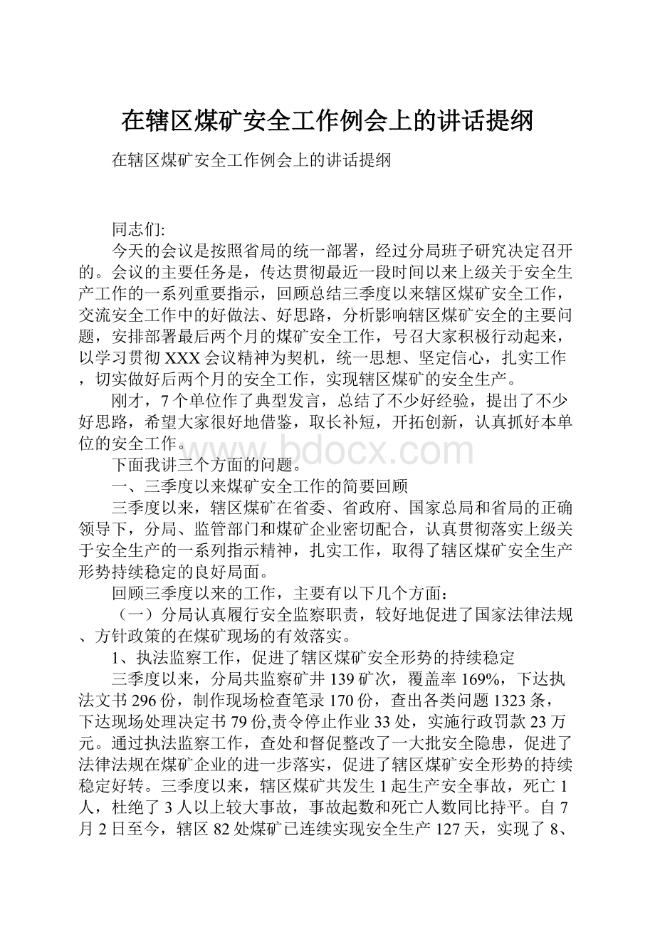 在辖区煤矿安全工作例会上的讲话提纲.docx