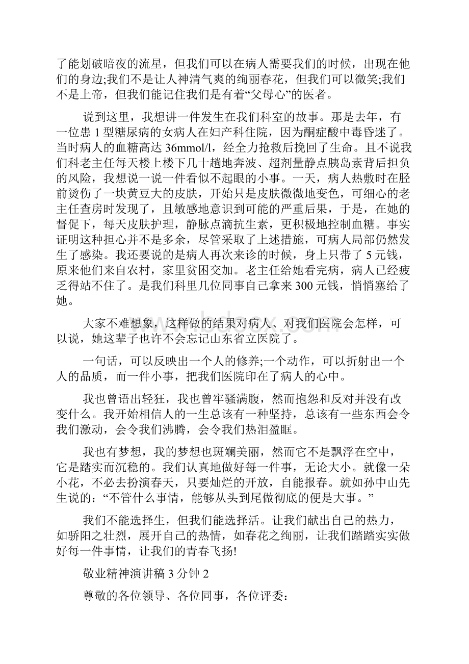 敬业精神演讲稿3分钟5篇.docx_第2页