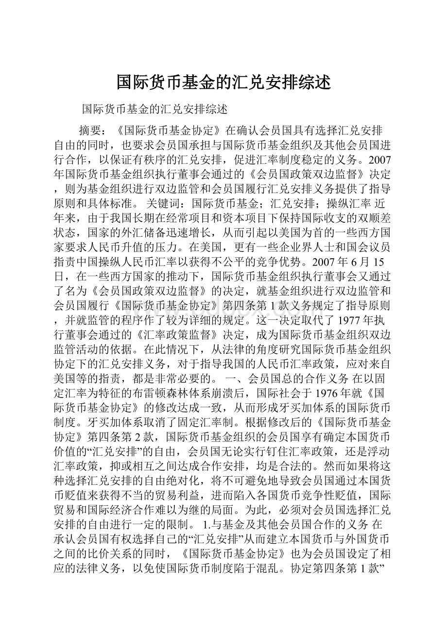 国际货币基金的汇兑安排综述.docx_第1页