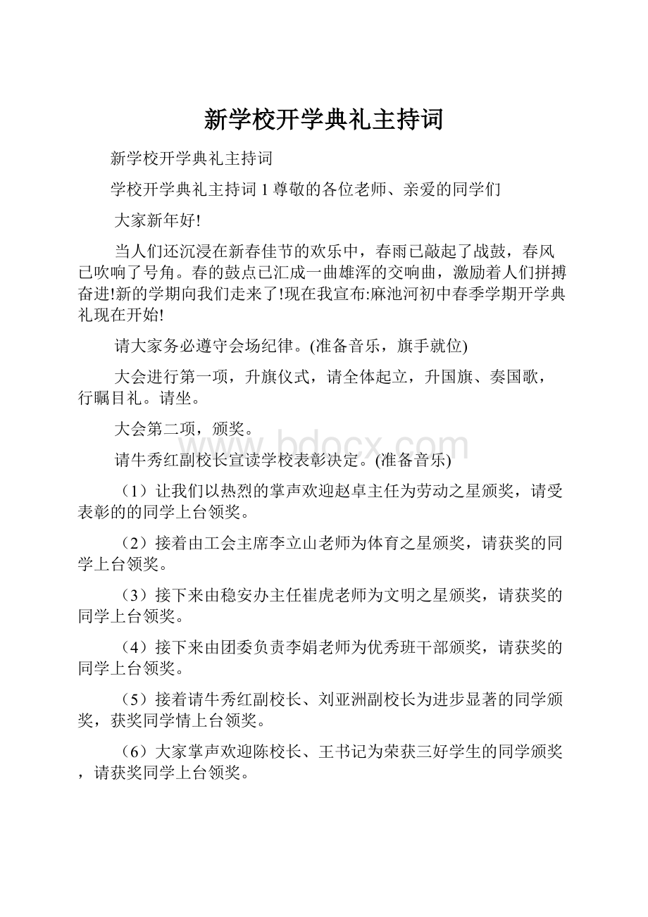 新学校开学典礼主持词.docx