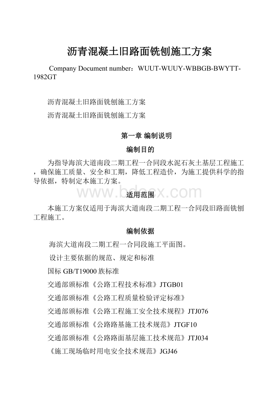 沥青混凝土旧路面铣刨施工方案.docx_第1页