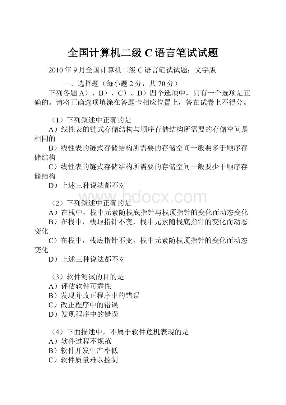 全国计算机二级C语言笔试试题Word格式文档下载.docx