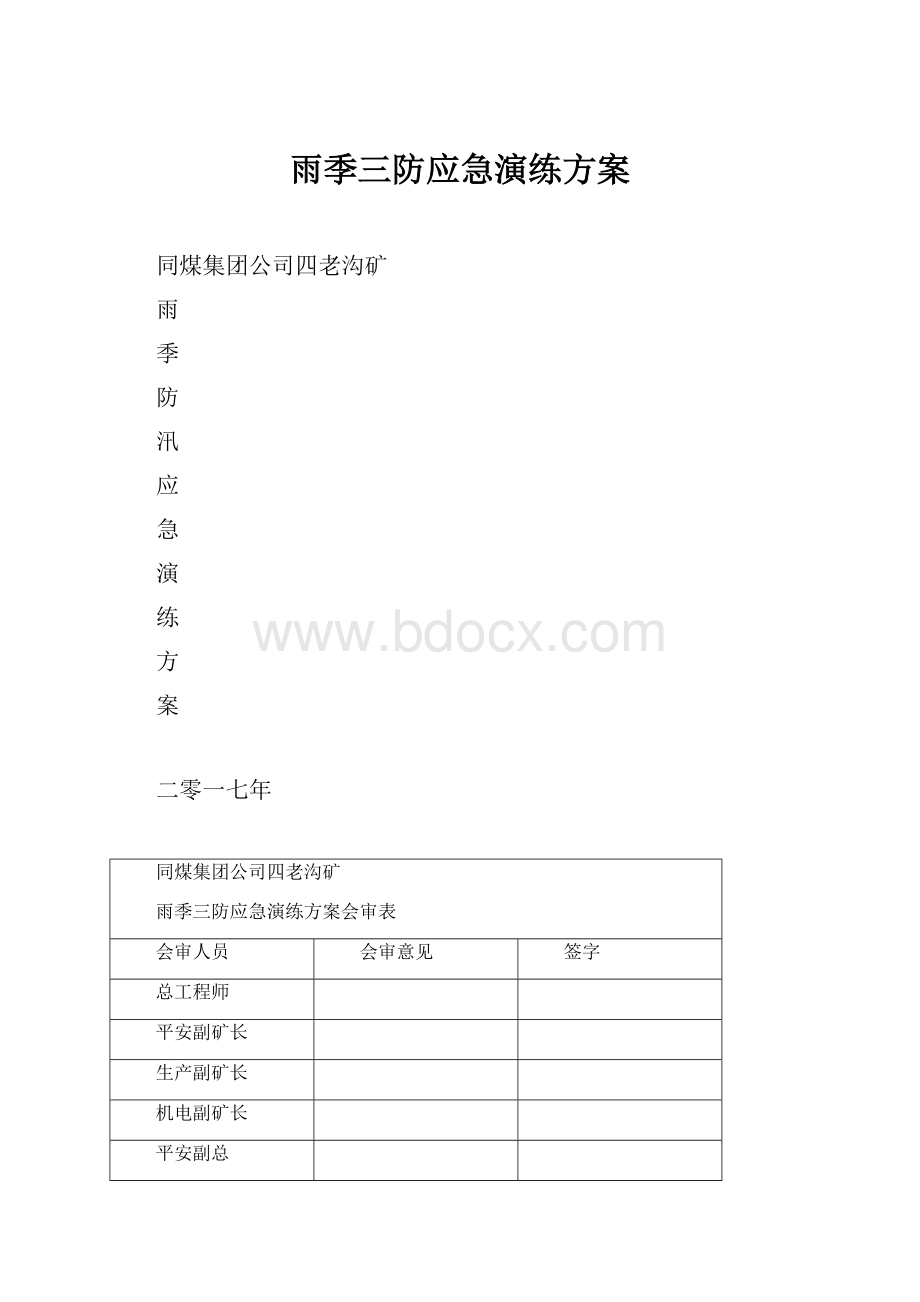 雨季三防应急演练方案.docx_第1页