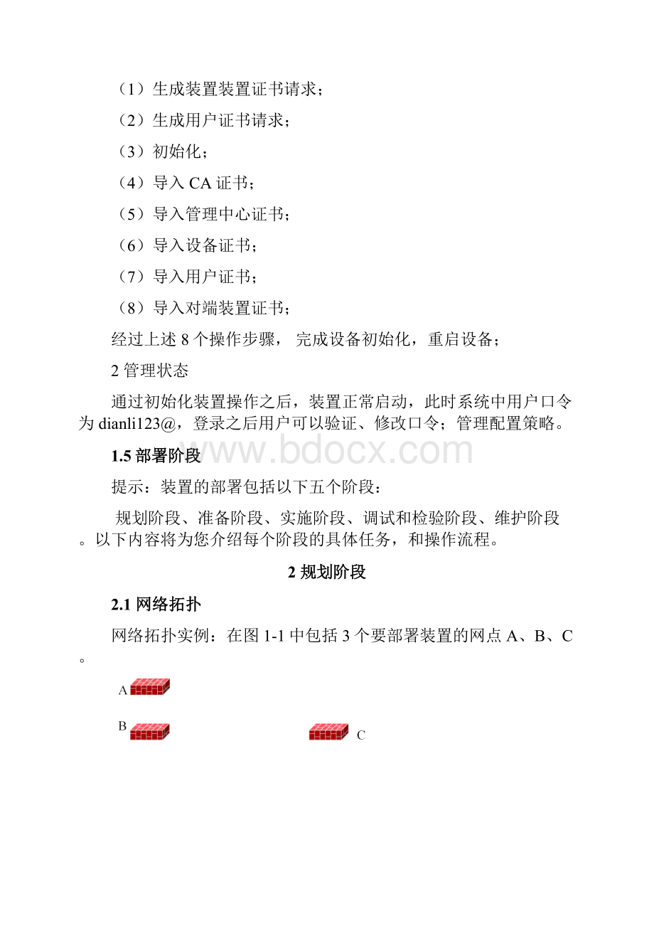 电力系统专用纵向加密认证装置用户手册之令狐文艳创作.docx_第2页