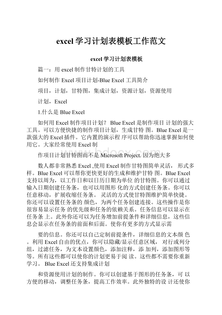 excel学习计划表模板工作范文.docx