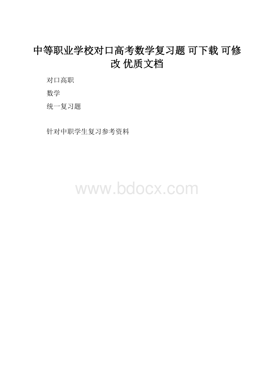 中等职业学校对口高考数学复习题可下载可修改优质文档.docx