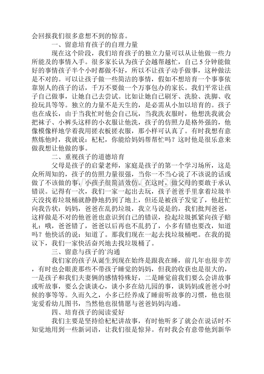 幼儿园首次家长会家长发言4篇.docx_第2页