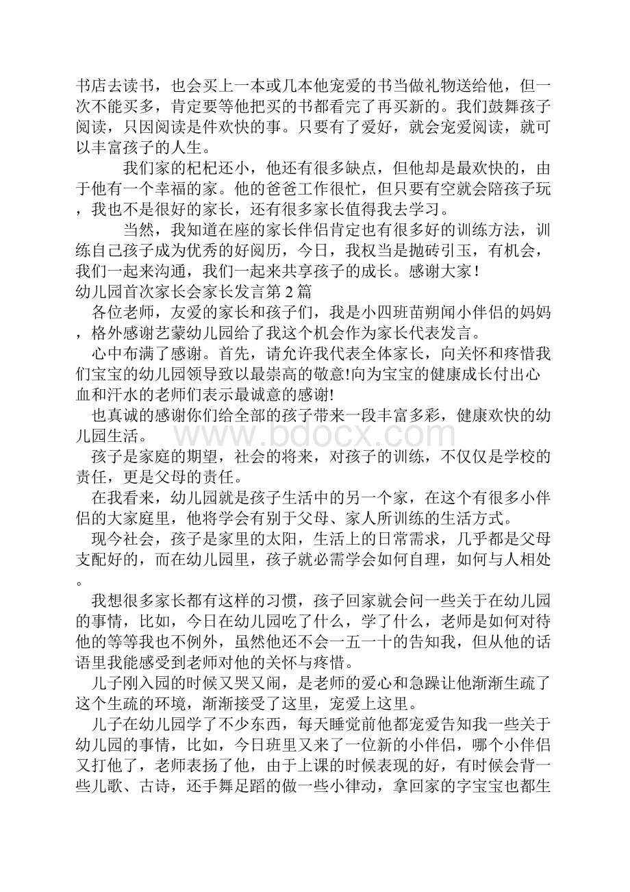 幼儿园首次家长会家长发言4篇.docx_第3页