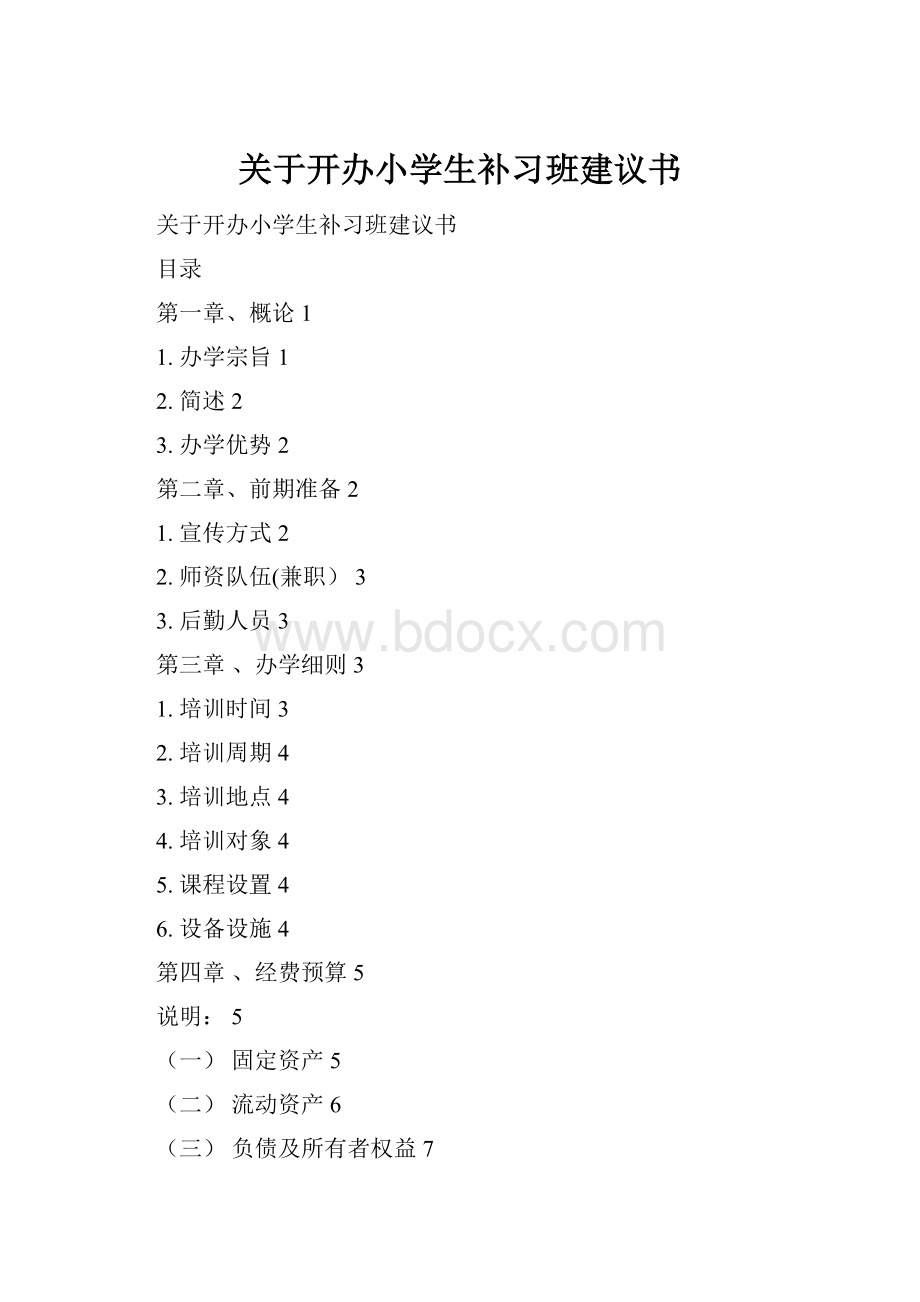 关于开办小学生补习班建议书.docx_第1页