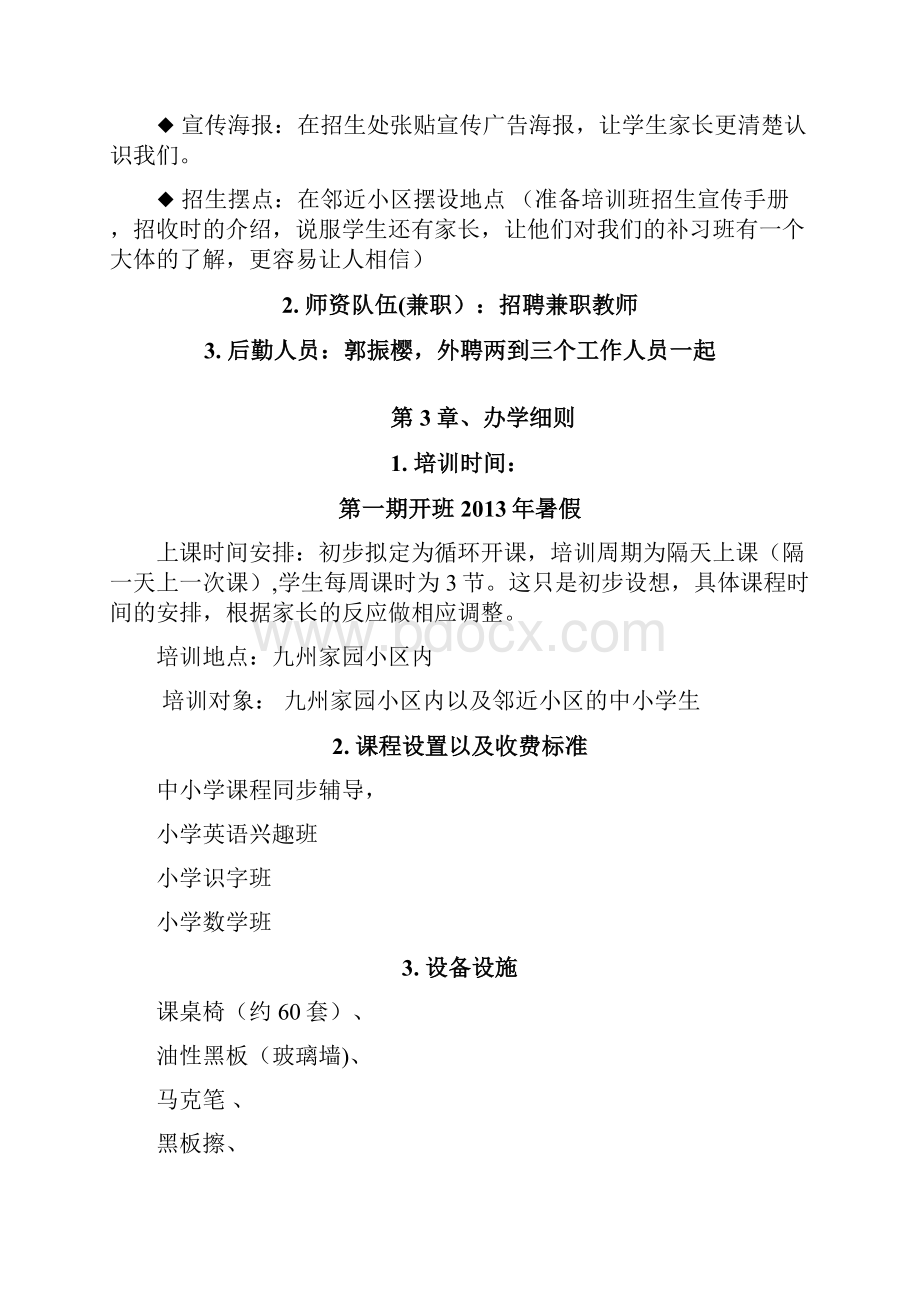 关于开办小学生补习班建议书.docx_第3页