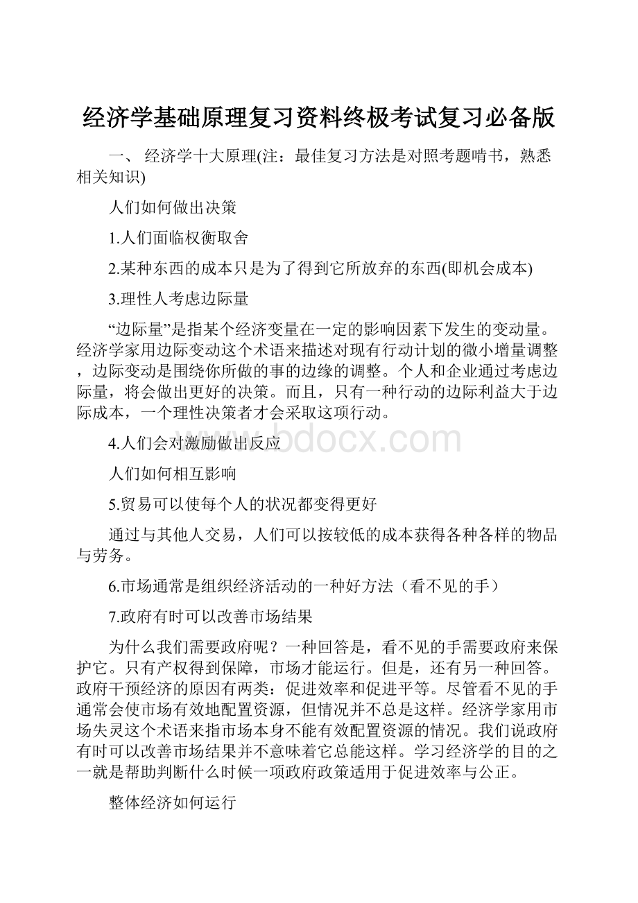 经济学基础原理复习资料终极考试复习必备版.docx_第1页