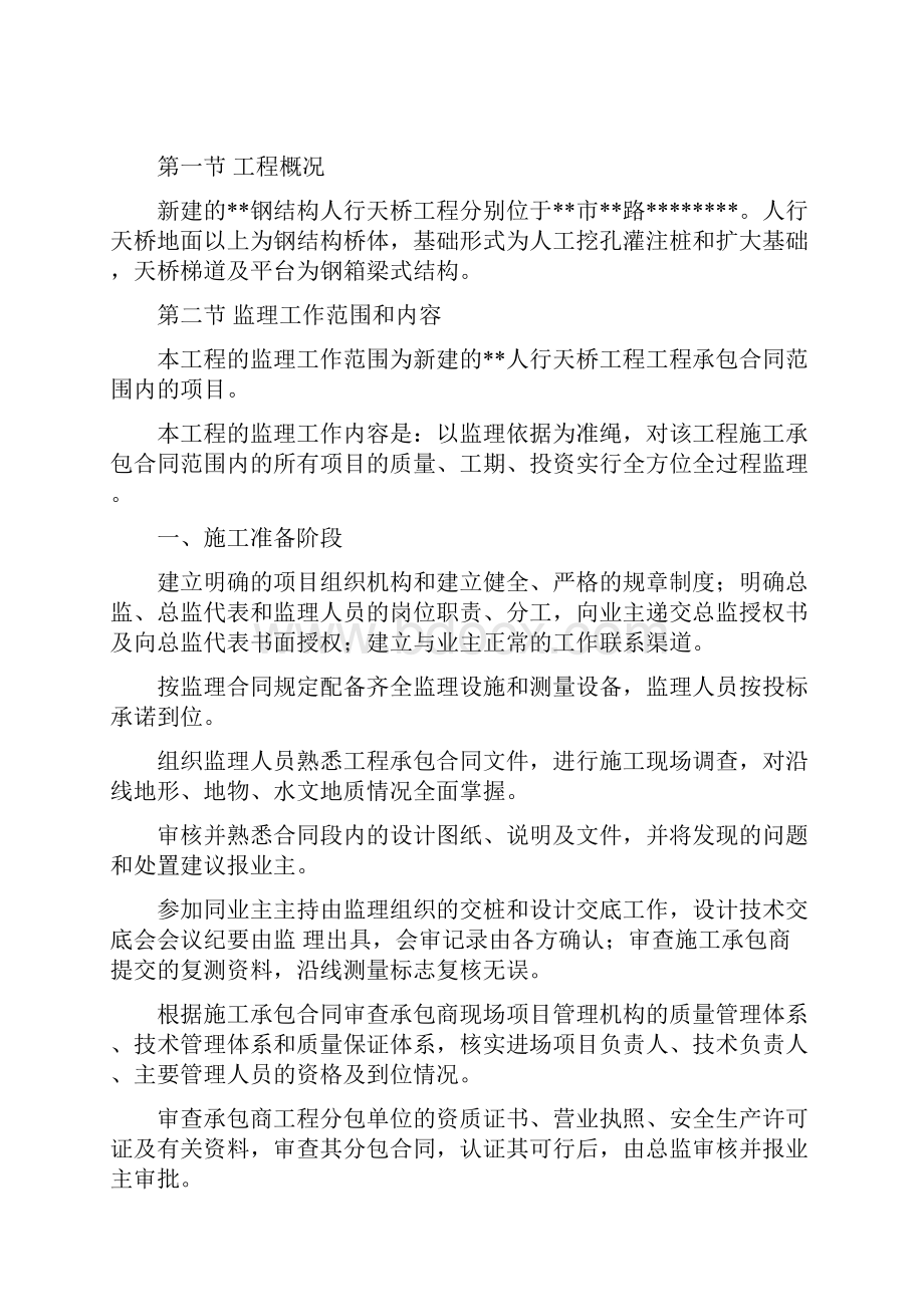 新建三座钢结构人行天桥监理规划Word文档格式.docx_第2页