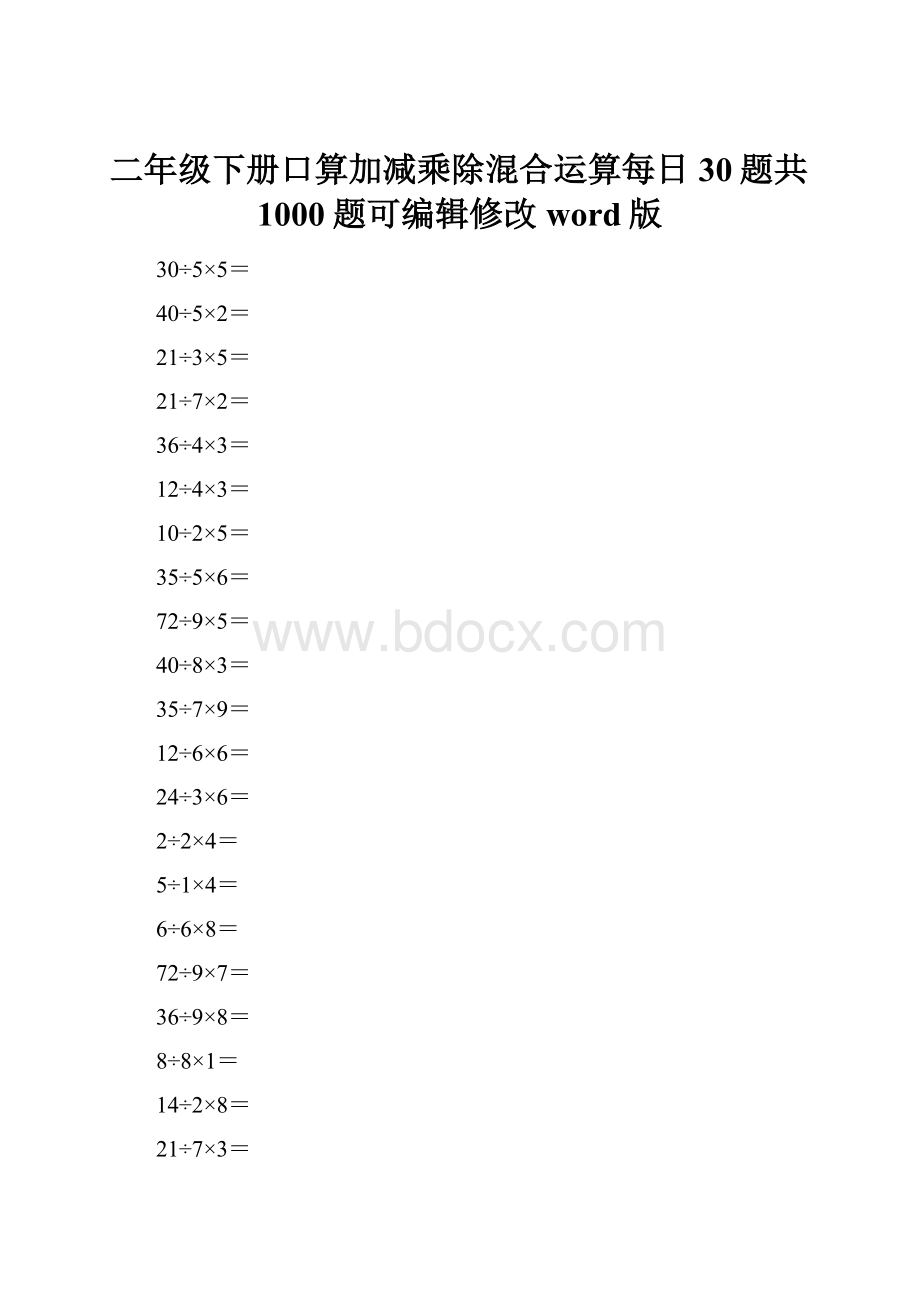 二年级下册口算加减乘除混合运算每日30题共1000题可编辑修改word版.docx