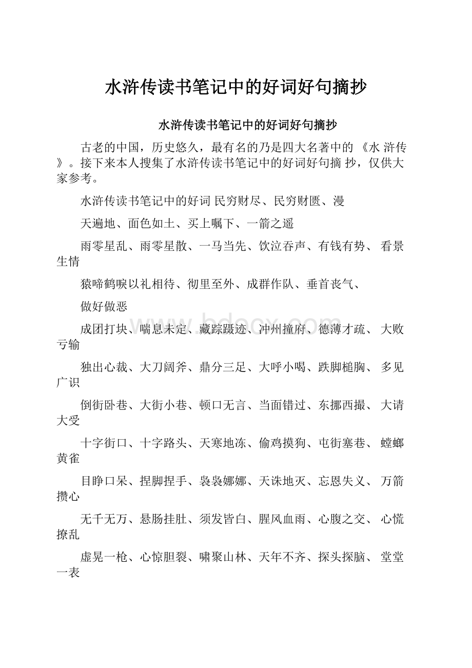 水浒传读书笔记中的好词好句摘抄.docx