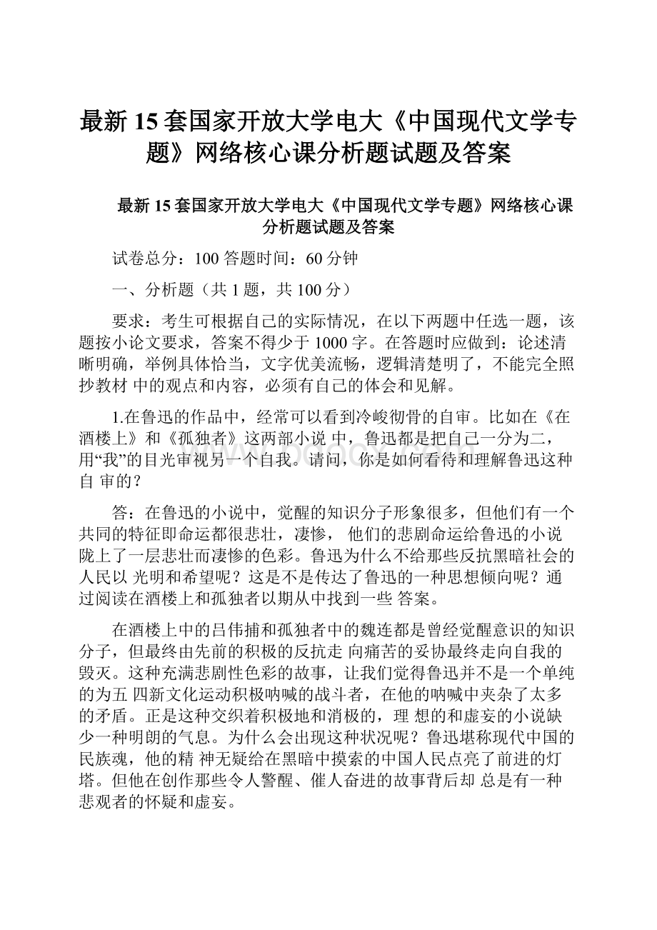 最新15套国家开放大学电大《中国现代文学专题》网络核心课分析题试题及答案.docx_第1页