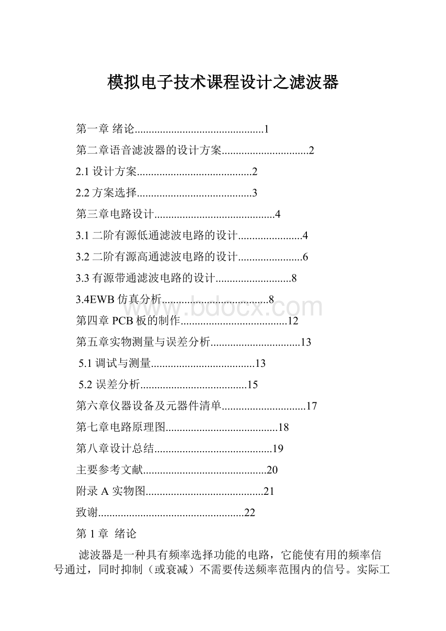 模拟电子技术课程设计之滤波器.docx