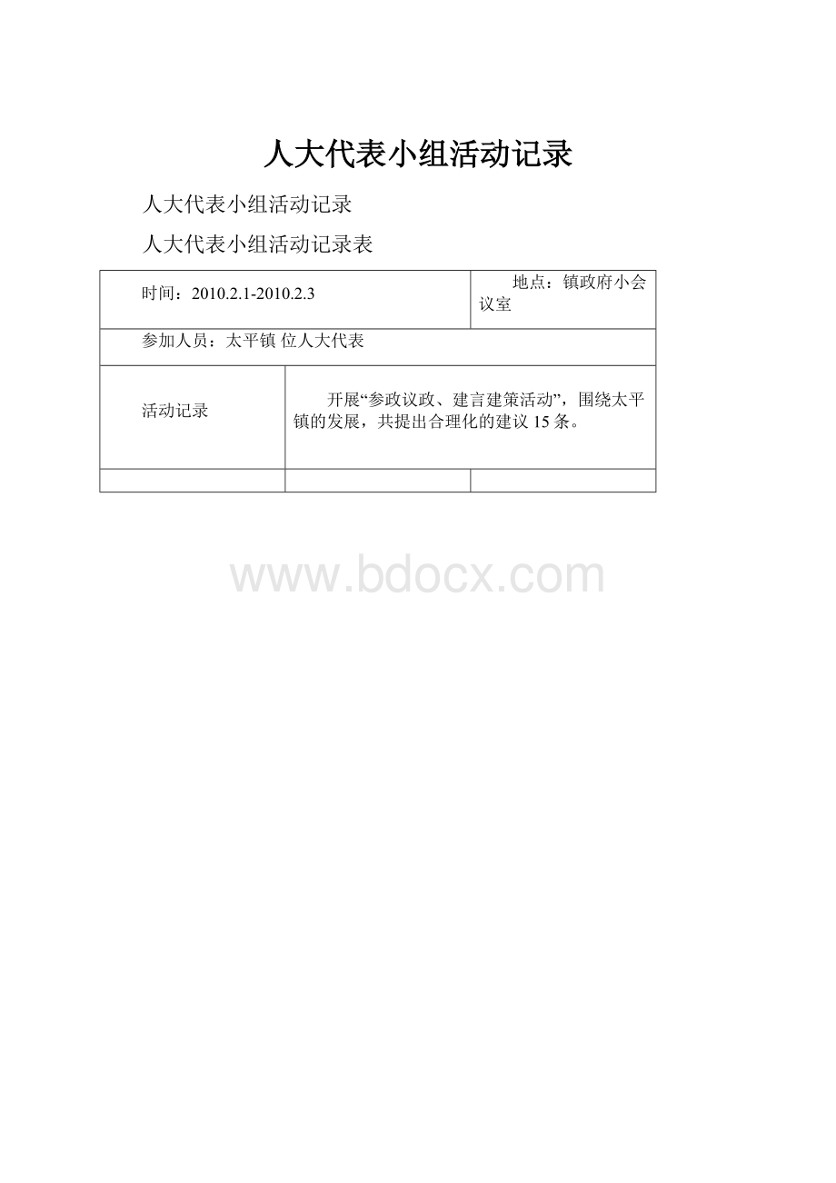 人大代表小组活动记录.docx_第1页