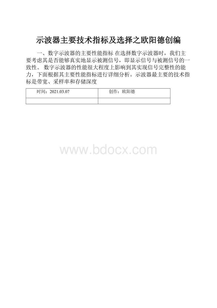 示波器主要技术指标及选择之欧阳德创编.docx_第1页