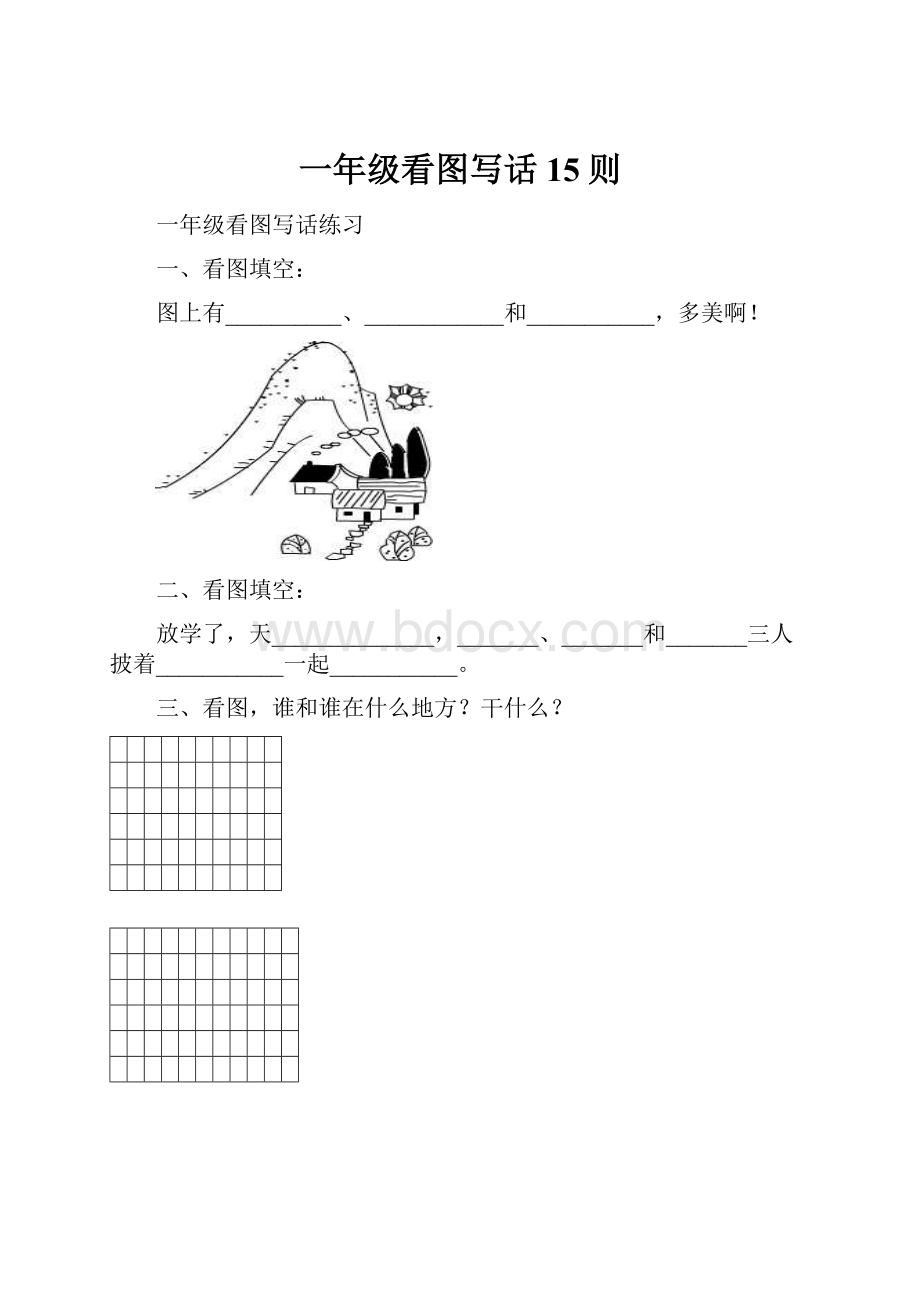 一年级看图写话15则.docx_第1页