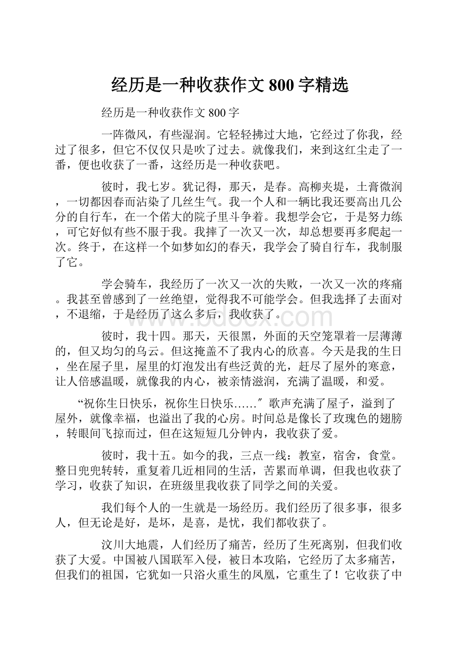 经历是一种收获作文800字精选.docx_第1页