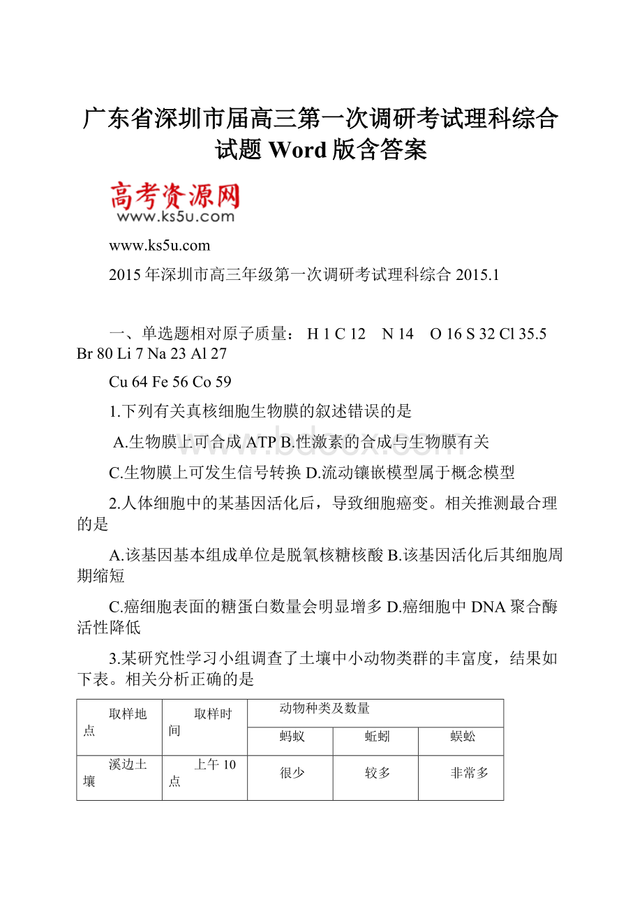 广东省深圳市届高三第一次调研考试理科综合试题Word版含答案.docx_第1页