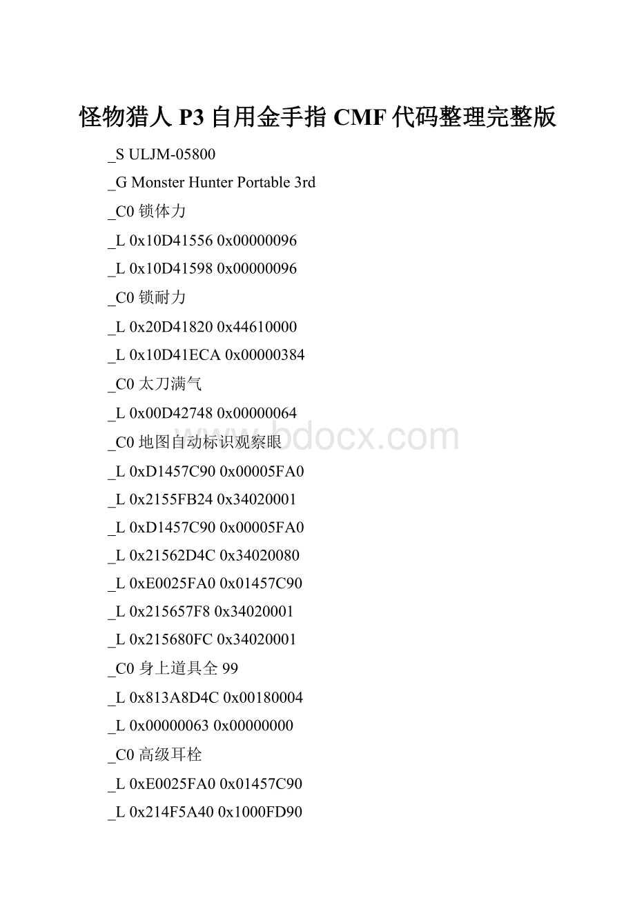 怪物猎人P3自用金手指CMF代码整理完整版.docx_第1页