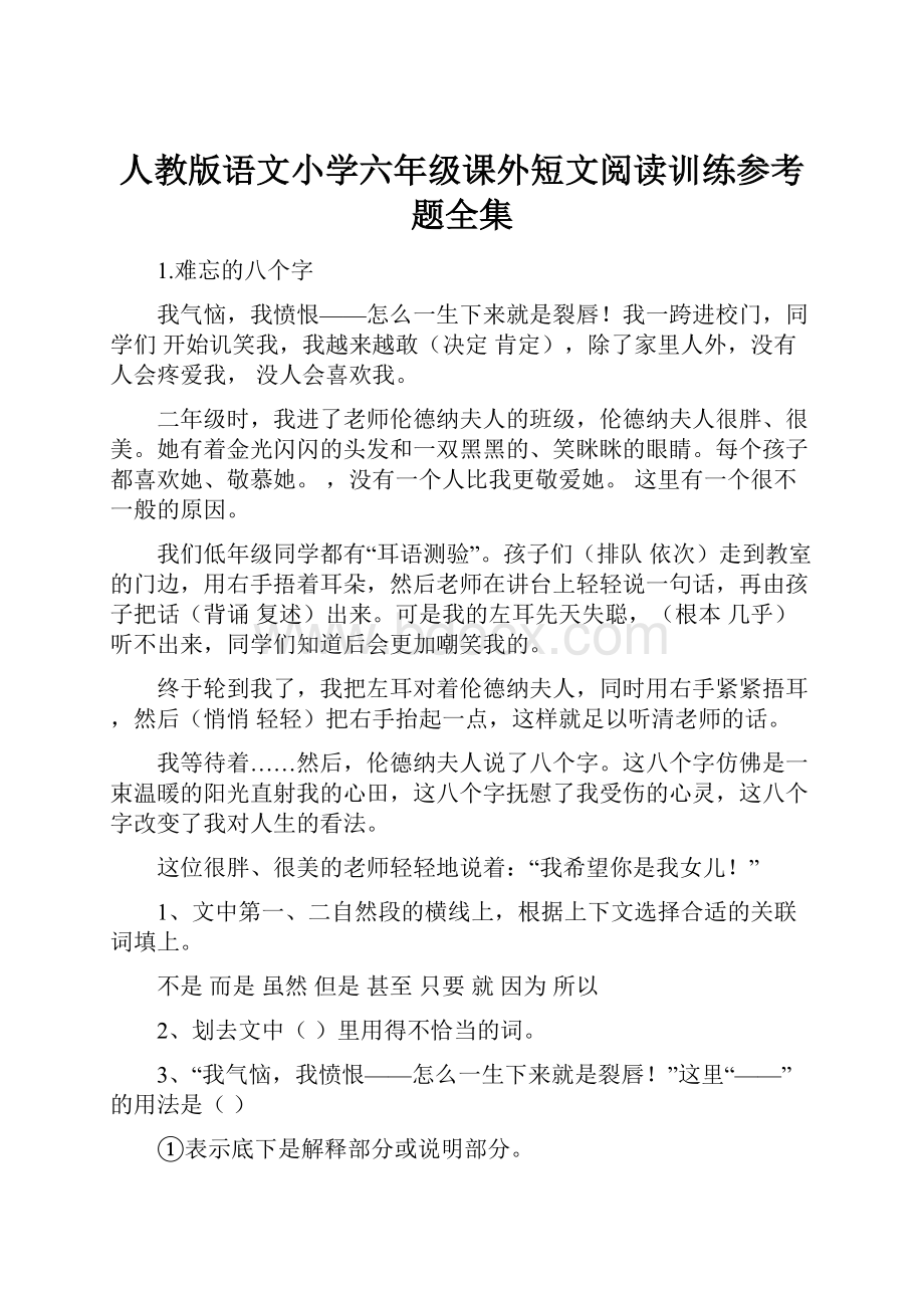 人教版语文小学六年级课外短文阅读训练参考题全集Word格式.docx